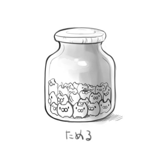 ためる