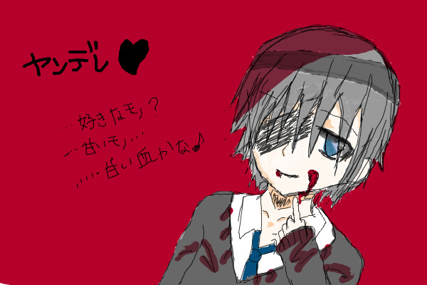 ヤンデレ