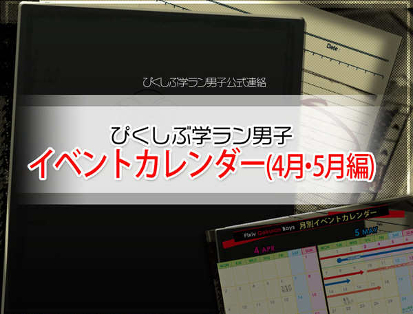 【ぴくラン】イベントカレンダー（4・5月）【公式連絡】