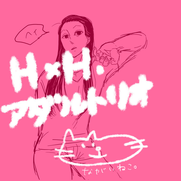 アダルトリオ詰め