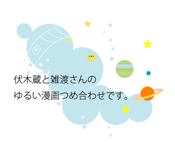 伏木蔵と雑渡さんのゆる漫画