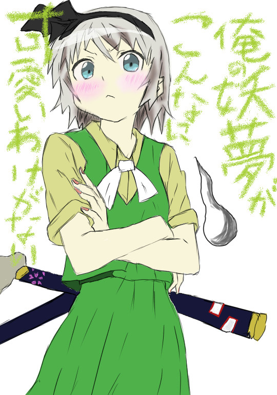 俺の妖夢がこんなに可愛いわけがない※差分