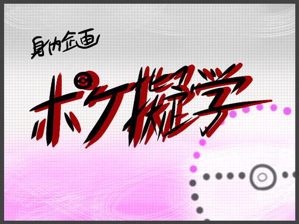 【身内企画】PKG学【始動】