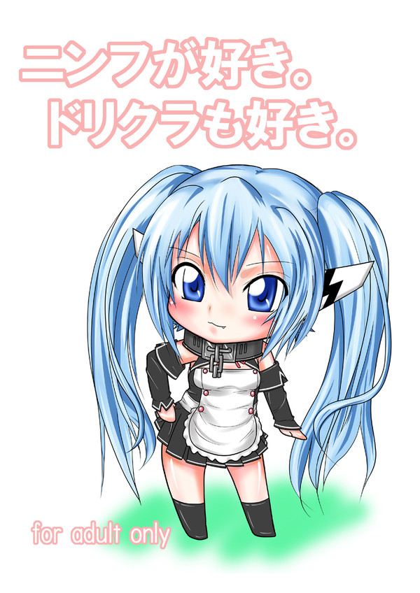 ニンフとドリクラが出会ったとさ