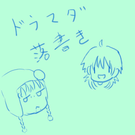 ドラマダ落書き