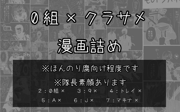 【腐向け】０組×クラサメ詰めた
