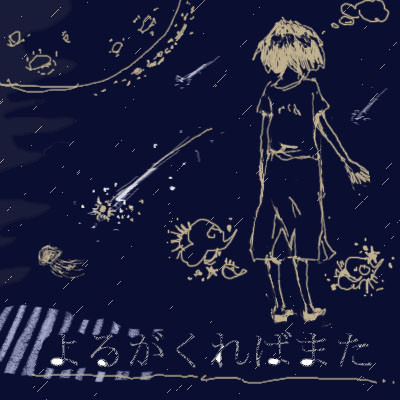 つらい夜も、あったろーに
