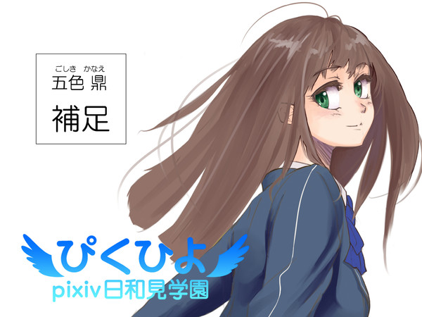 【ぴくひよ】五色 鼎【補足】