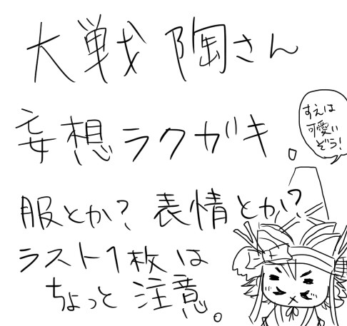 大戦陶さん落書き