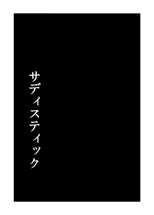 サディスティック