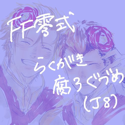 腐向けらくがきろぐ