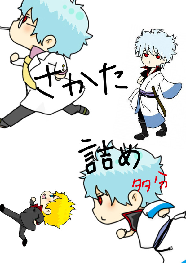 さかた詰め１