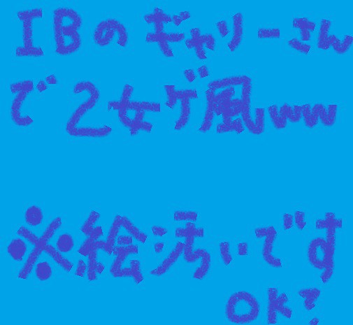 『Ib』の乙女ゲ風