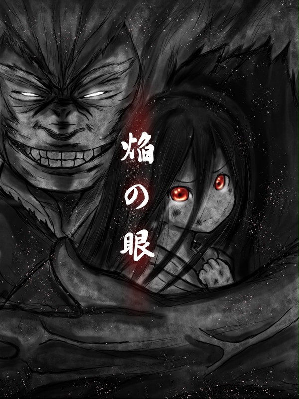 焔の眼
