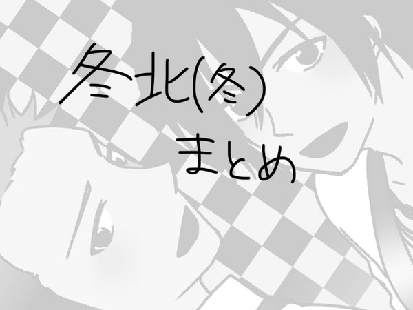 冬北（冬）まとめ（腐）