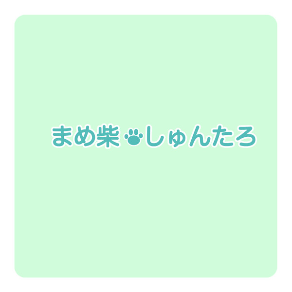 【かいても】まめ柴しゅんたろ【良いのよ】