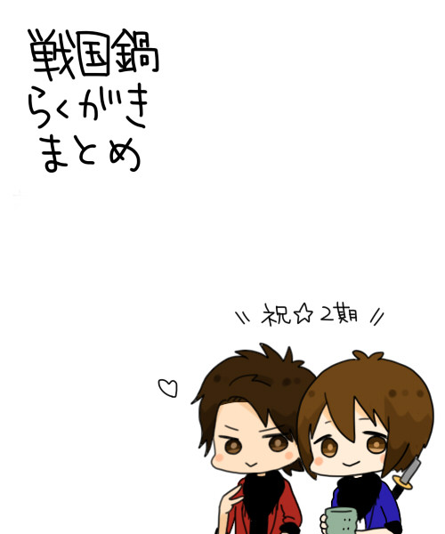 戦国鍋落書きまとめ