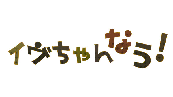 イヴちゃんなう！