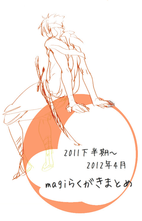 マギらくがきまとめ　（2011秋〜2012春）