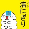 浩にぎり(フリガナ付き)
