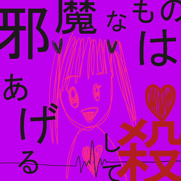 邪魔なものは殺してあげる