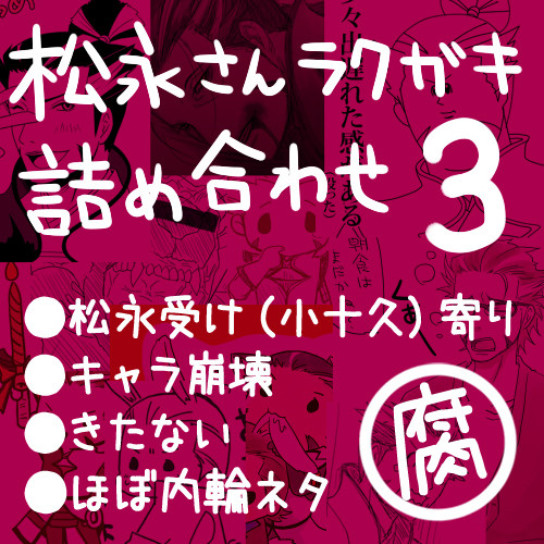 松永さんラクガキ詰め合わせ3