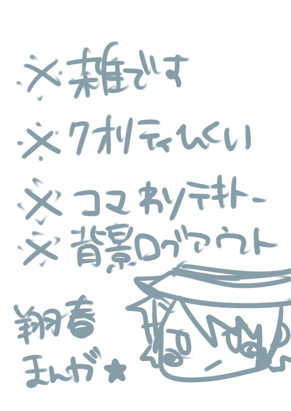 翔春漫画！かいてみた