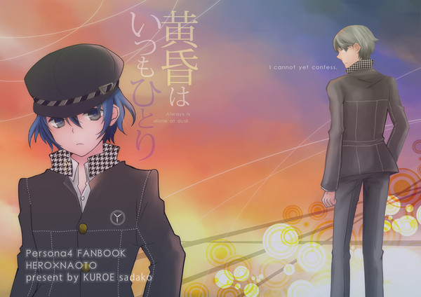 5/4ＳＣＣ　新刊「黄昏はいつもひとり」　表紙