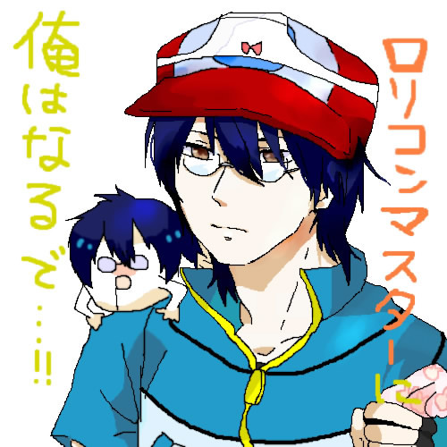 ロリコンマスター忍足（逮捕の方）
