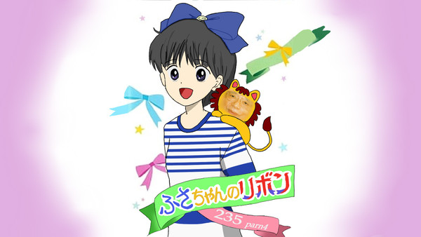 ふさちゃんのリボン