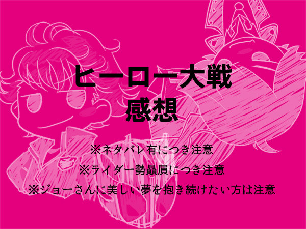 【ネタバレ】ヒーロー大戦感想。