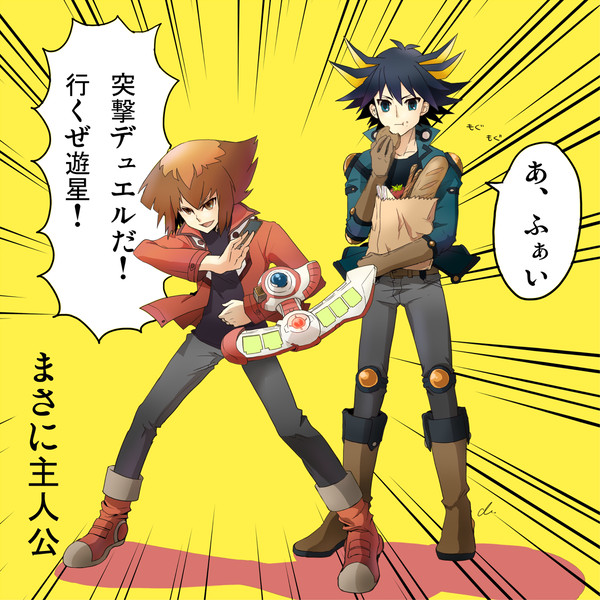 主人公節全開の十代さんと遊星さん