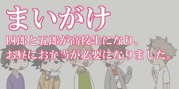 まいが詰め