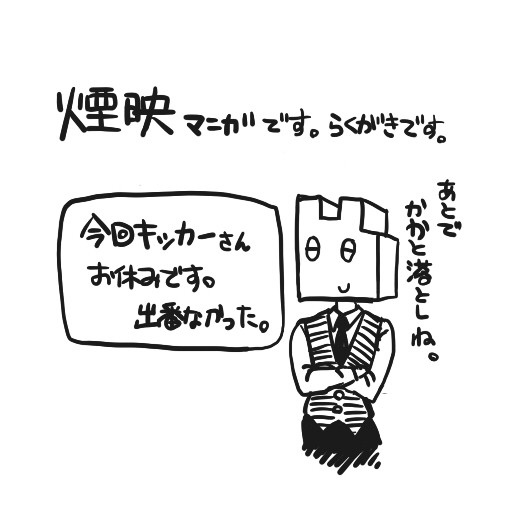 【腐】煙映漫画