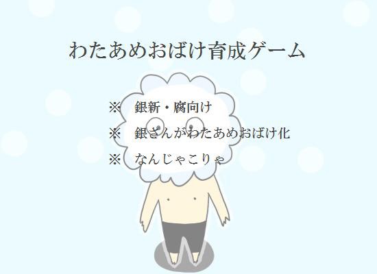 わたあめおばけ育成ゲーム