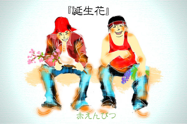 誕生花。