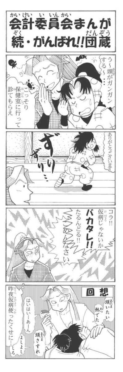 続・がんばれ!!団蔵