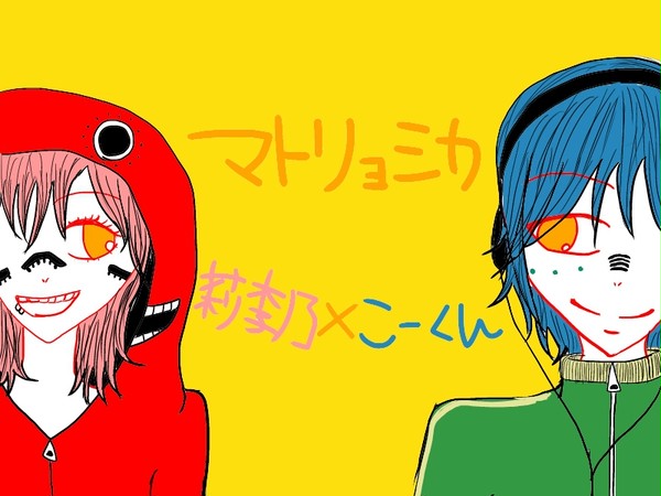 マトリョシカ　コラボ用