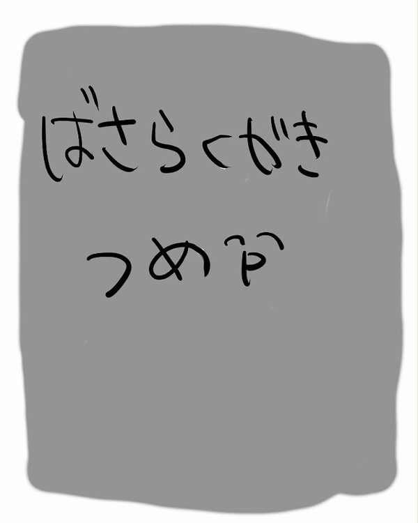 ばさらくがき