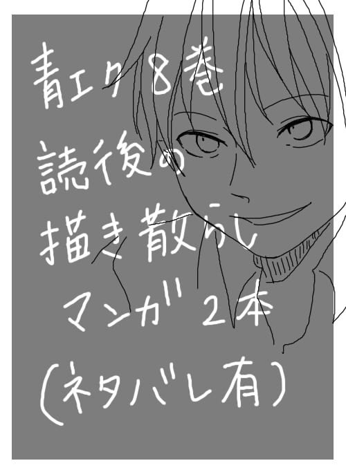 【腐向】青エク8巻読後の描き散らし漫画（ネタバレ有）
