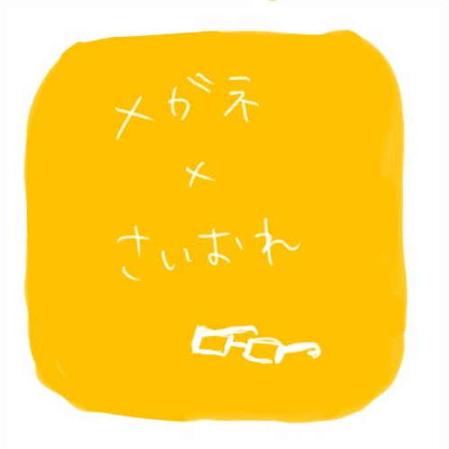 めがおれ