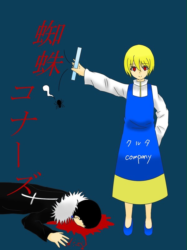 蜘蛛コナーズ