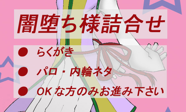 闇堕ち様詰合せ