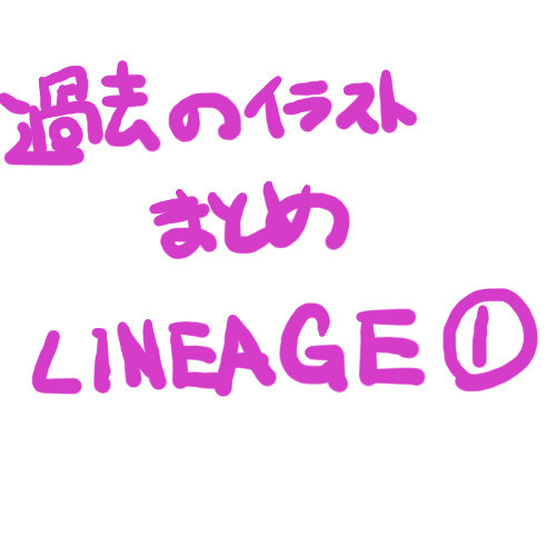 過去のイラストまとめ