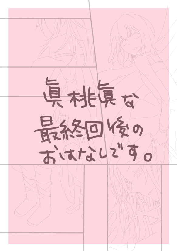 まわるせかい【眞桃眞】
