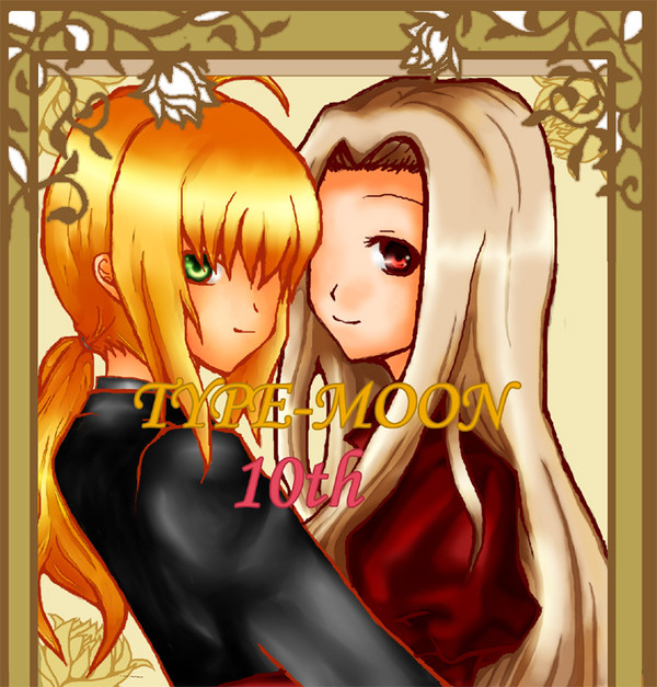 アイリとセイバー　☆祝☆１０周年