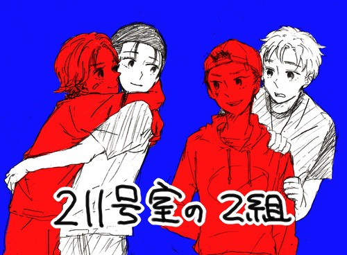 211号室の2組