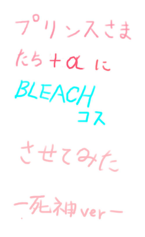 プリンスさま達にBLEACHコスさせてみた