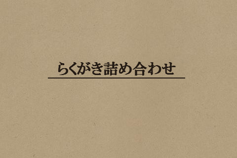 詰め合わせ