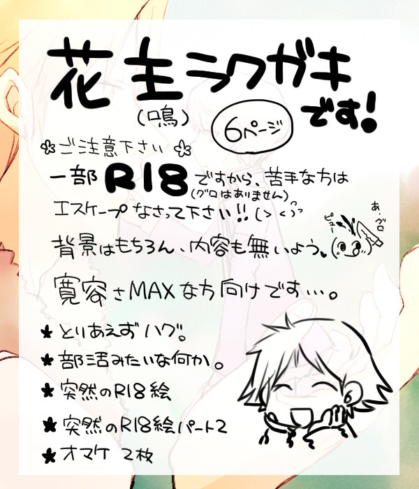 【腐向け】らくがき（Ｒ１８含）【花主】